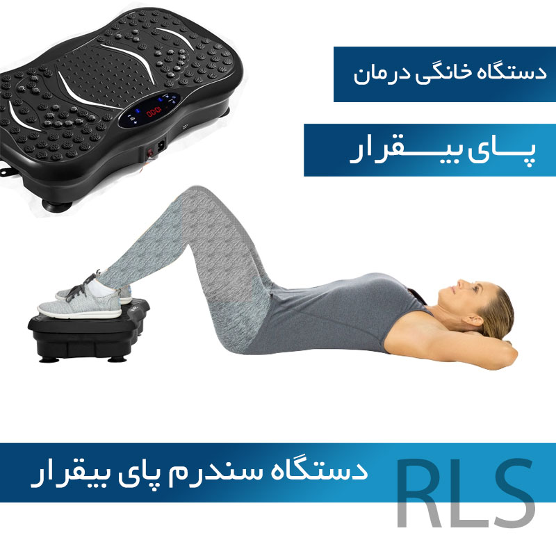 سندروم پای بیقرار